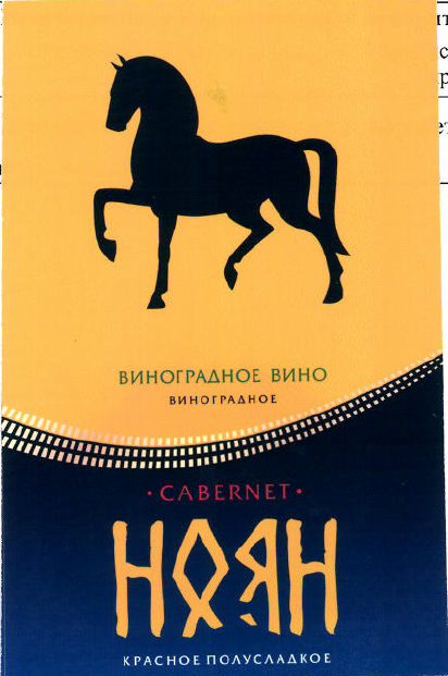 Товарный знак № 51987 «НОЯН ВИНОГРАДНОЕ ВИНО КРАСНОЕ ПОЛУСЛАДК…»
