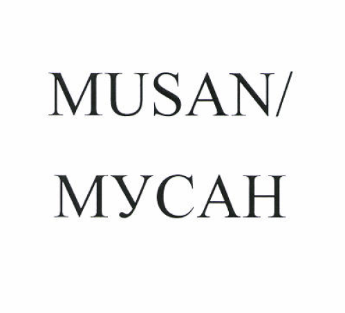 Товарный знак № 52906 «МУСАН»