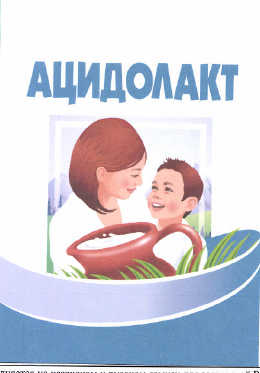 Товарный знак № 52255 «АЦИДОЛАКТ»