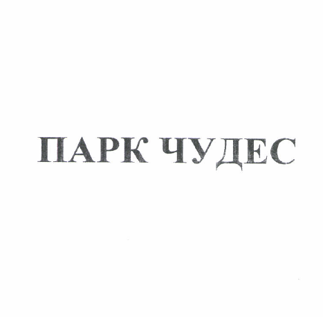 Товарный знак № 52431 «ПАРК ЧУДЕС»