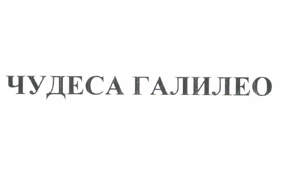 Товарный знак № 53537 «ЧУДЕСА ГАЛИЛЕО»