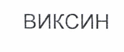 Товарный знак № 52170 «ВИКСИН»