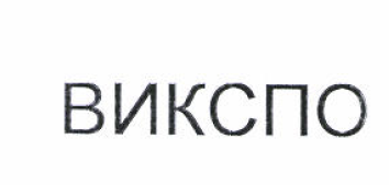 Товарный знак № 52174 «ВИКСПО»