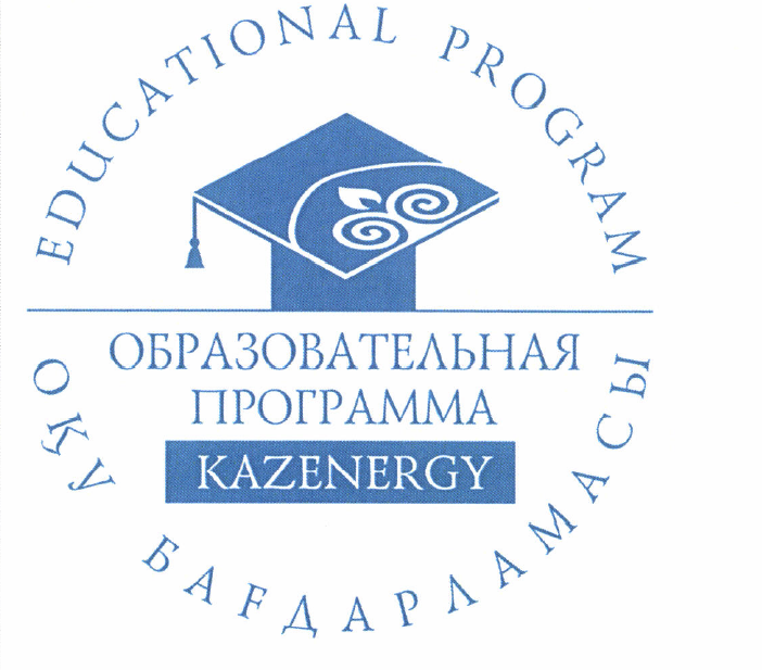 Товарный знак № 51998 «Образовательная программа KAZENERGY»
