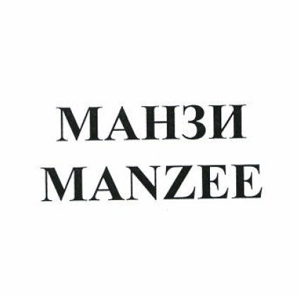 Товарный знак № 52780 «МАНЗИ»