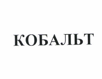 Товарный знак № 53738 «КОБАЛЬТ»