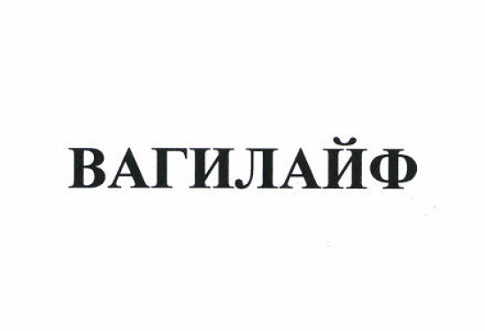 Товарный знак № 52004 «ВАГИЛАЙФ»