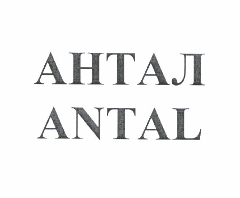 Товарный знак № 52275 «ANTAL АНТАЛ»