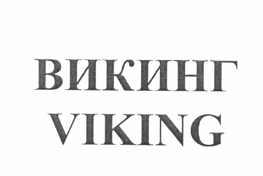 Товарный знак № 52277 «ВИКИНГ VIKING»