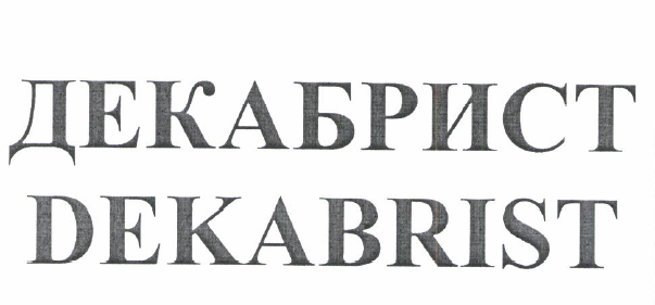 Товарный знак № 52278 «ДЕКАБРИСТ DEKABRIST»
