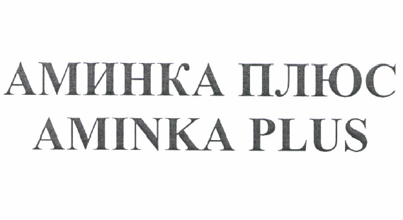 Товарный знак № 52279 «АМИНКА ПЛЮС AMINKA PLUS»