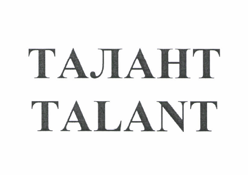 Товарный знак № 52284 «ТАЛАНТ TALANT»