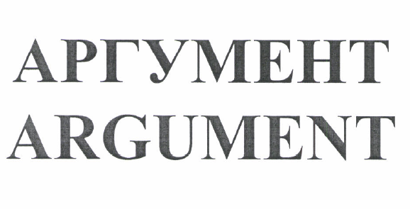 Товарный знак № 52285 «АРГУМЕНТ ARGUMENT»