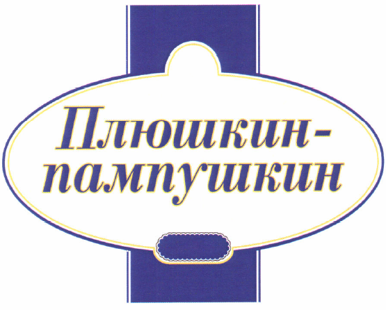 Товарный знак № 52011 «Плюшкин-пампушкин»