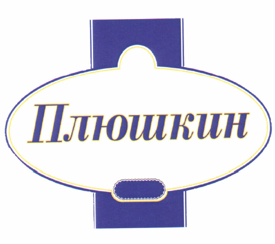 Товарный знак № 52012 «Плюшкин»