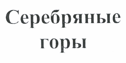 Товарный знак № 52451 «Серебряные горы»