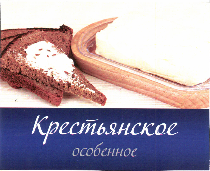 Товарный знак № 52452 «Крестьянское особенное»