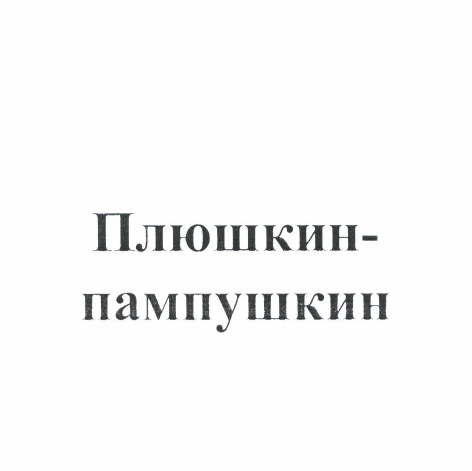 Изображение: Товарный знак № 52014