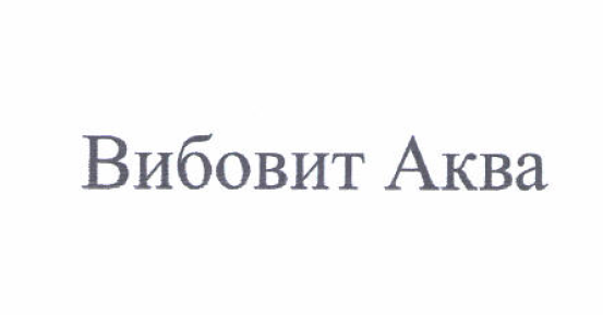 Товарный знак № 56004 «Вибовит Аква»