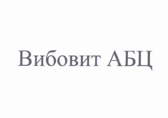 Товарный знак № 53080 «Вибовит АБЦ»