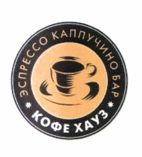 Товарный знак № 53361 «ЭСПРЕССО КАППУЧИНО БАР КОФЕ ХАУЗ»