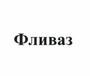 Товарный знак № 52020 «Фливаз»