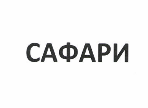 Товарный знак № 52687 «САФАРИ»