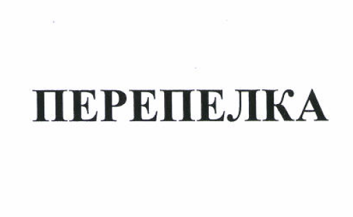 Изображение: Товарный знак № 52790
