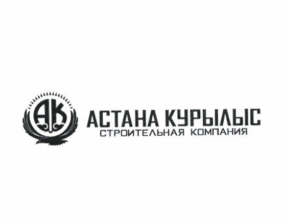 Товарный знак № 52793 «АК АСТАНА КУРЫЛЫС СТРОИТЕЛНАЯ КОМПАНИЯ»