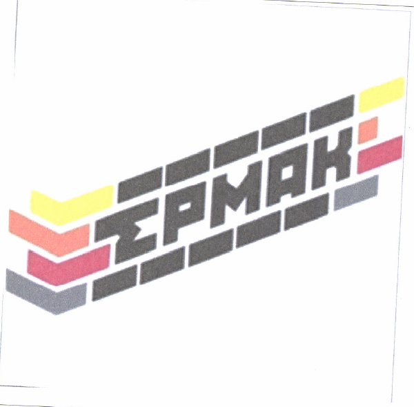 Товарный знак № 52303 «ЕРМАК»
