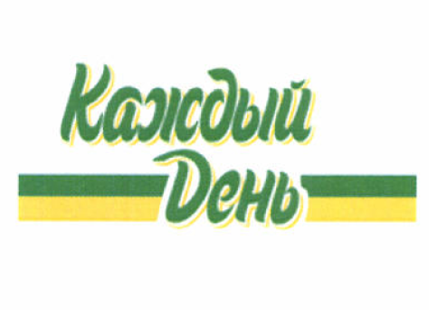 Товарный знак № 52795 «Каждый день»