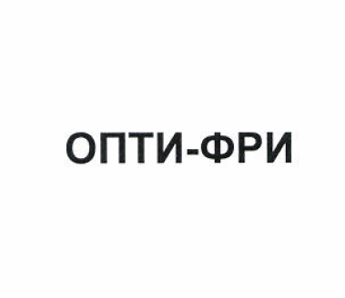 Товарный знак № 52914 «ОПТИ-ФРИ»