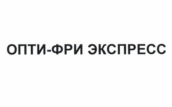 Товарный знак № 52915 «ОПТИ-ФРИ ЭКСПРЕСС»