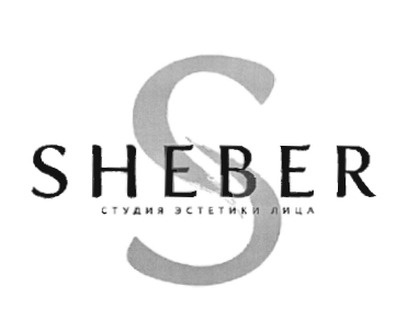 Товарный знак № 52198 «S SHEBER СТУДИЯ ЭСТЕТИКИ ЛИЦА»