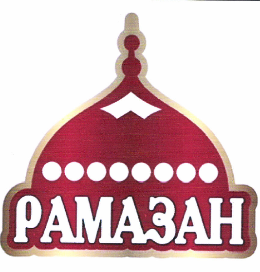 Товарный знак № 53843 «РАМАЗАН»
