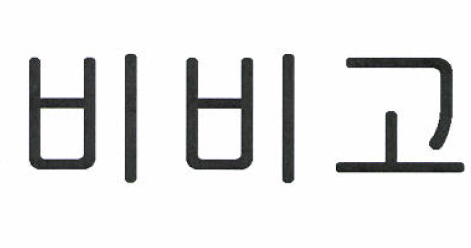 Изображение: Товарный знак № 52458
