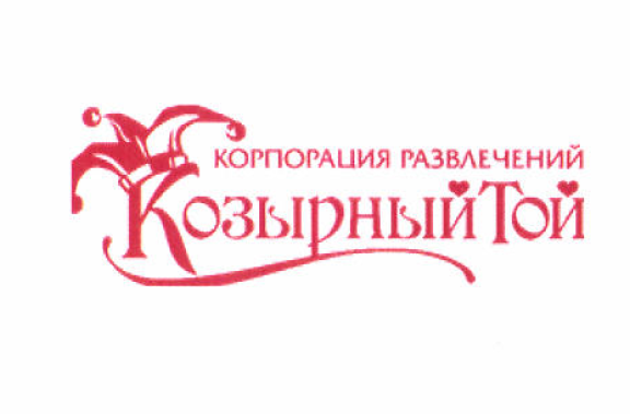Товарный знак № 53254 «Козырный Той»