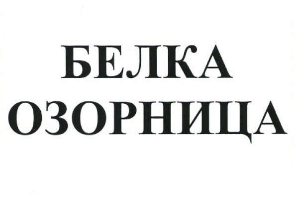 Товарный знак № 53089 «БЕЛКА ОЗОРНИЦА»