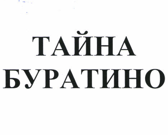 Товарный знак № 53093 «ТАЙНА БУРАТИНО»