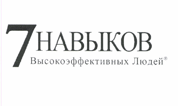 Товарный знак № 52590 «7 НАВЫКОВ Высокоэффективных Людей ®»