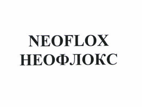 Товарный знак № 53098 «NEOFLOX НЕОФЛОКС»