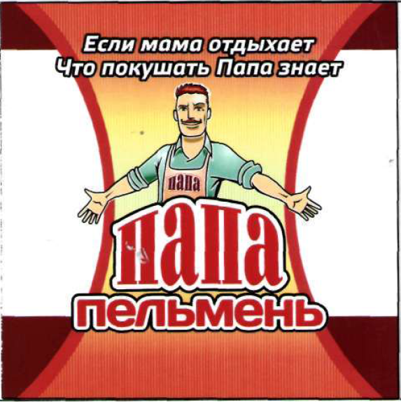 Товарный знак № 52469 «ПАПА Пельмень»
