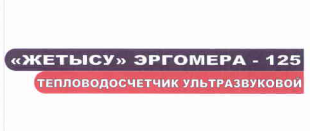 Товарный знак № 52923 ««ЖЕТЫСУ» ЭРГОМЕРА-125 ТЕПЛОВОДОСЧЕТЧИК …»