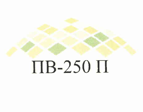 Товарный знак № 52032 «ПВ-250 П»