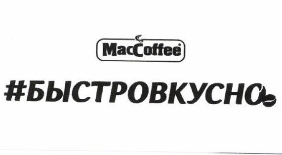 Товарный знак № 52362 «MacCoffee #БЫСТРОВКУСНО»