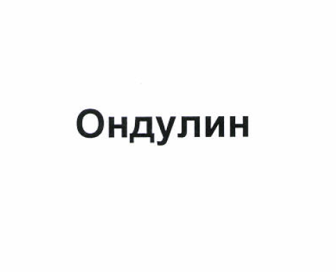 Товарный знак № 52475 «Ондулин»