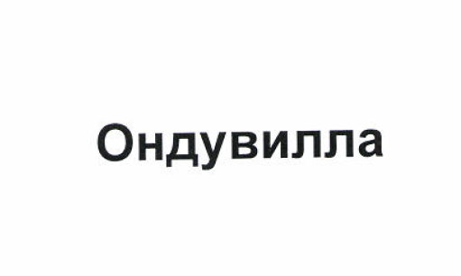 Товарный знак № 52476 «Ондувилла»