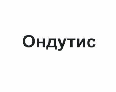 Товарный знак № 52477 «Ондутис»