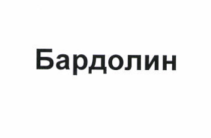 Товарный знак № 52702 «Бардолин»