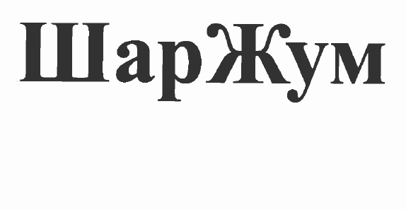 Товарный знак № 52365 «ШарЖум»
